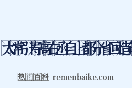 太常引寿高右丞自上都分省回造句是什么意思的图片